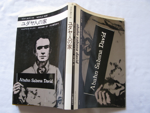 今日の海外小説『ユダヤ人の家』マルグリット・デュラス 昭和46年 初版カバー月報 河出書房新社拍卖