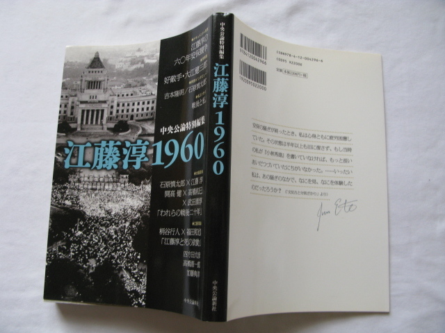 『中央公論特別編集 江藤淳1960』中央公論編集部編 平成23年 初版 定価2200円 中央公論新社拍卖