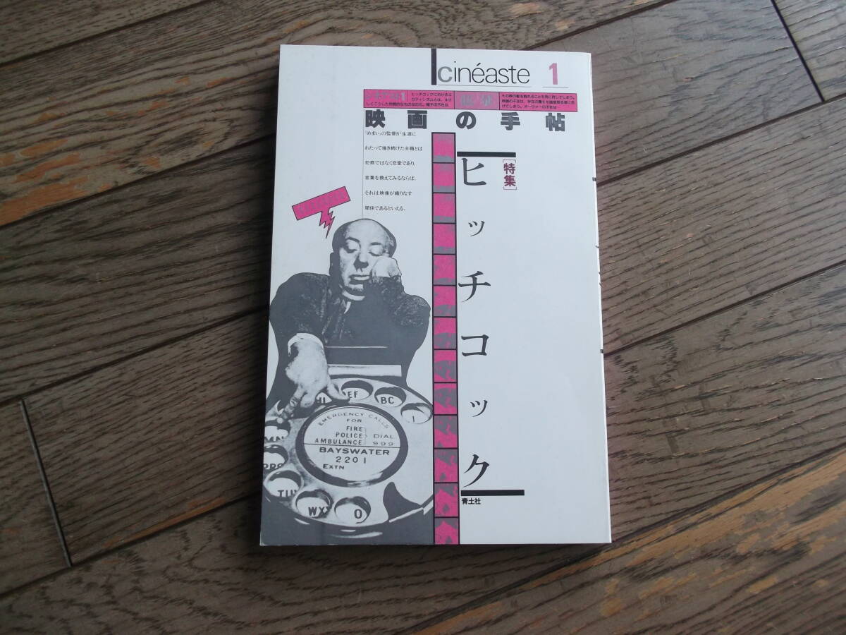 映画手帖 ヒッチコック:特集 青土社拍卖