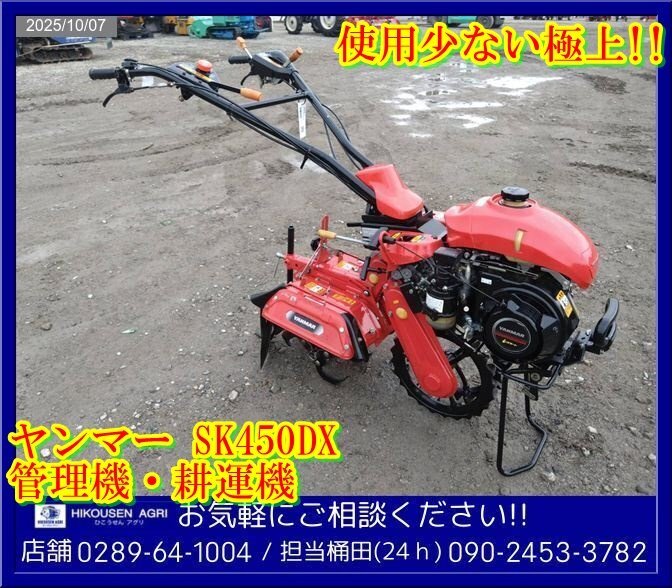 ★ヤンマー:SK450DX:管理機:耕運機:耕耘機:家庭菜園:畝立て:畝上げ:極上:使用数少ない:栃木:配送可:SK450DX:HIKOUSEN拍卖