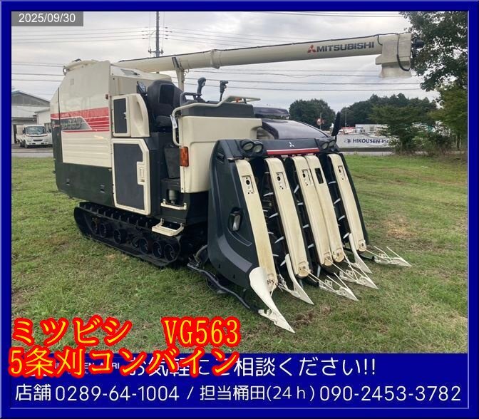★ミツビシ:VG563:コンバイン:5条刈:63馬力:グレンタンク:自動水平:車体上下左右:現状車:部品:パーツ:栃木:配送可:VG563:HIKOUSEN拍卖