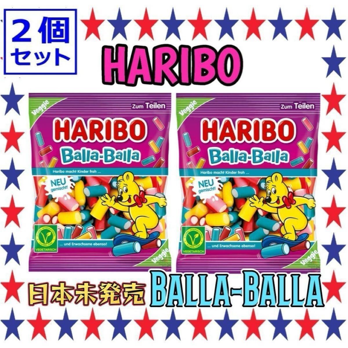 新食感2層構造《2袋》【日本未発売】Balla-Balla160g* グミ お菓子 スイーツ 輸入お菓子 ドイツ土産 ヨーロッパお菓子拍卖