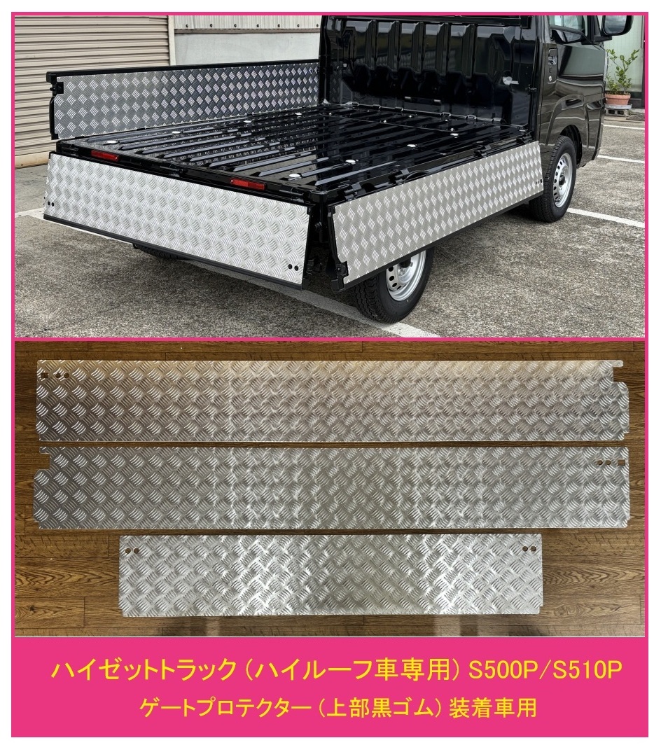 ■軽トラ ハイゼットトラック S510P【ハイルーフ車専用】(純正ゲートプロテクター付車両用) 荷台あおりインナーパネル アルミ縞板 3点SET拍卖