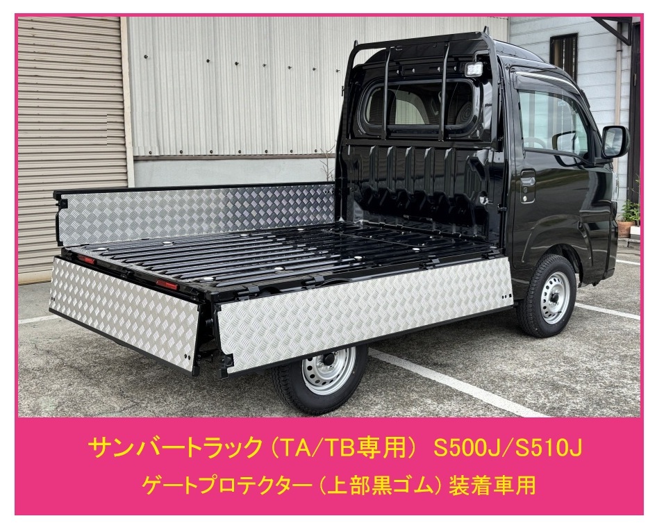 ★軽トラ アルミ縞板 荷台ゲートインナーパネル 3方SET サンバートラック S500J(TA/TB専用)(純正ゲートプロテクター付車両用)拍卖