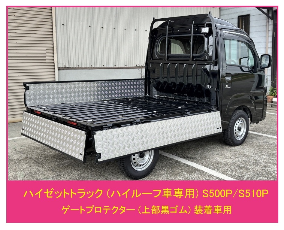 ★軽トラ アルミ縞板 荷台ゲートインナーパネル 3方SET ハイゼットトラック S500P(ハイルーフ車専用) (純正ゲートプロテクター付車両用)拍卖