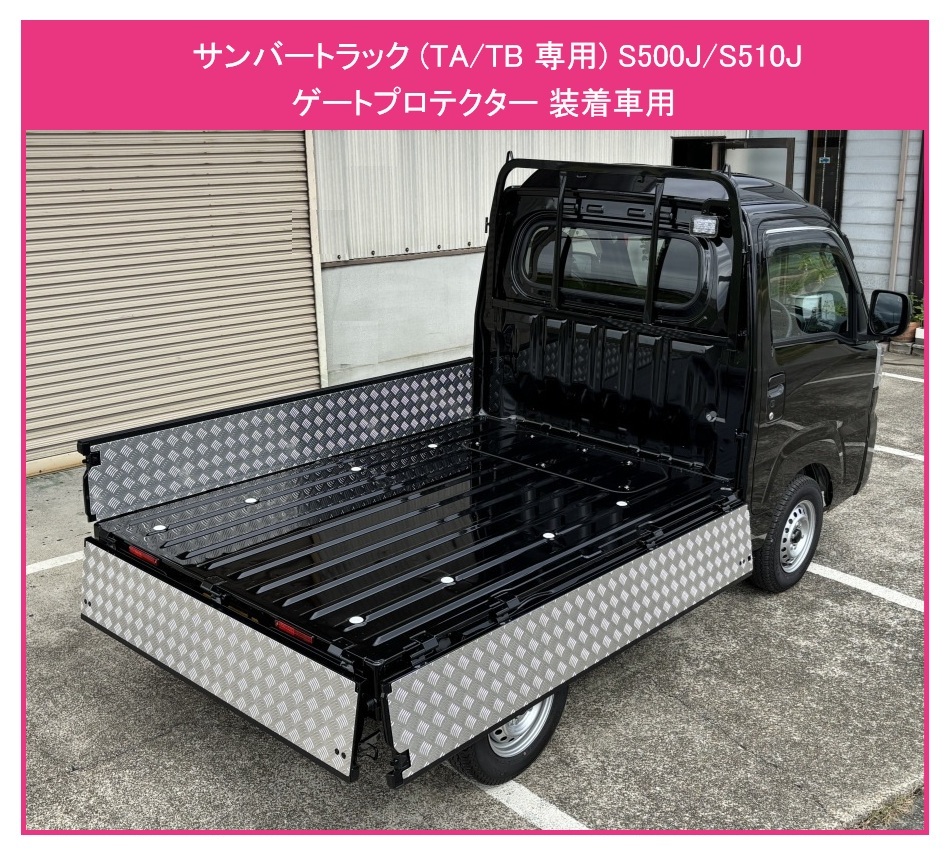 ★軽トラ 荷台あおりインナーパネル アルミ縞板 3点SET サンバートラック S510J【TA/TB専用】(純正ゲートプロテクター付車両用)拍卖