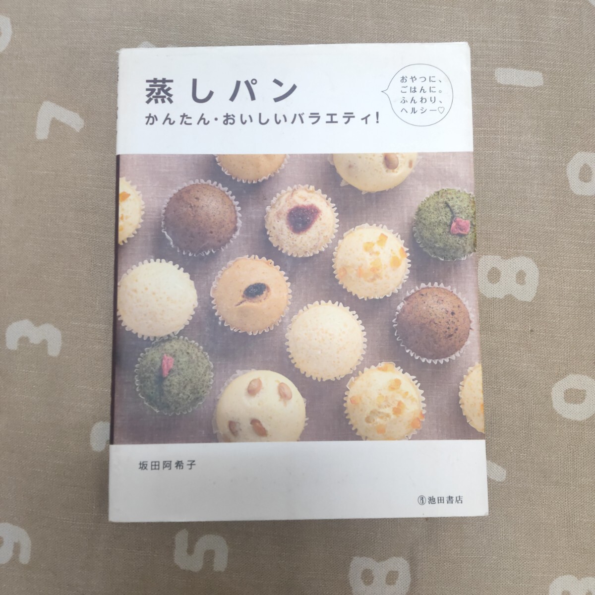 蒸しパン かんたん・おいしいバラエティ! おやつに、ごはんに。ふんわり、ヘルシー 坂田阿希子/著拍卖