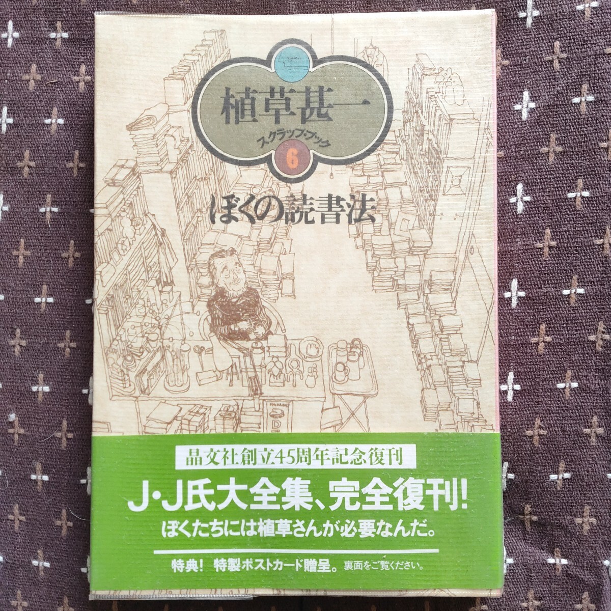 ぼくの読書法 (植草甚一スクラップ・ブック 6) 植草甚一/〔著〕 美品拍卖