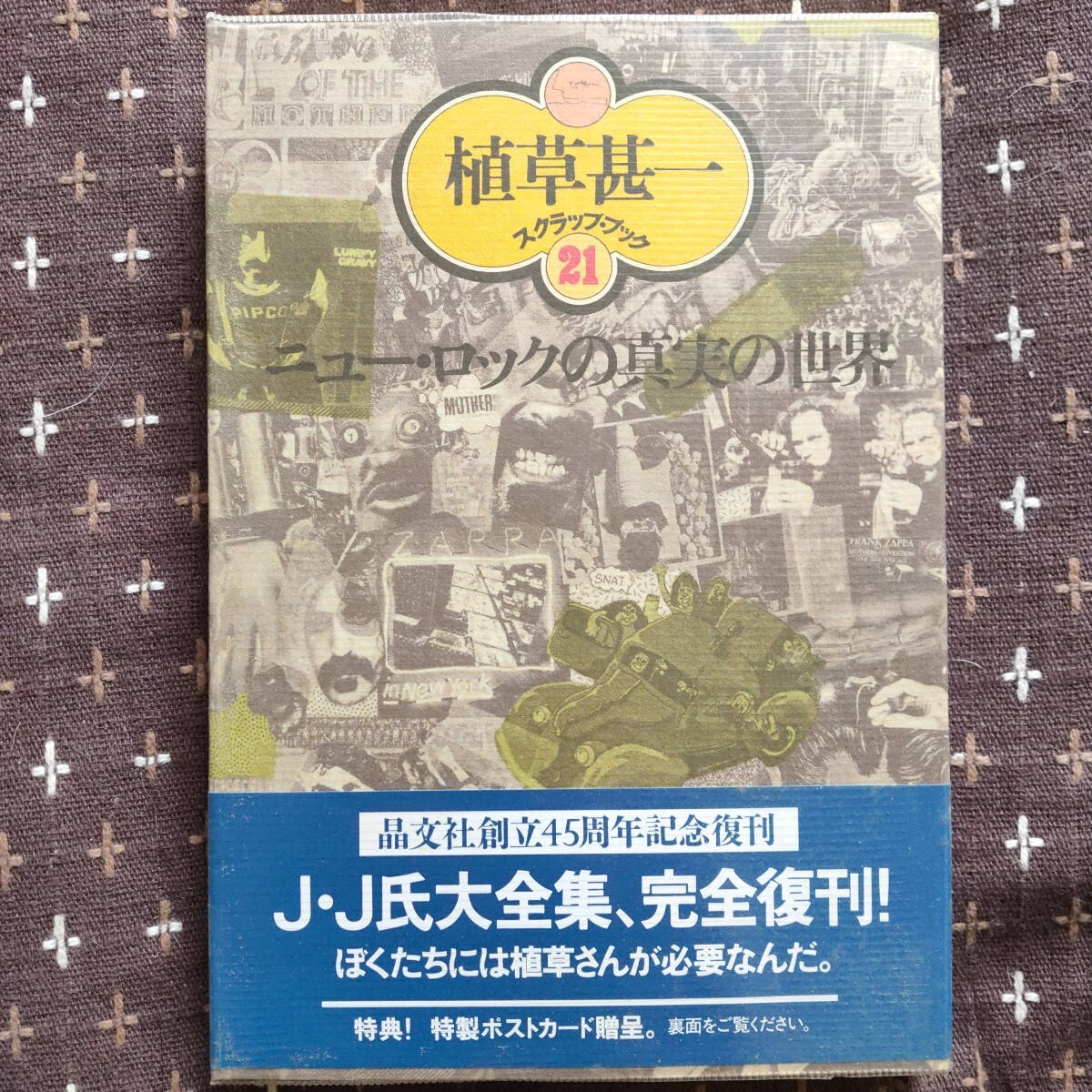 ニュー・ロックの真実の世界 新装版 (植草甚一スクラップ・ブック 21) 植草甚一/著 初版拍卖
