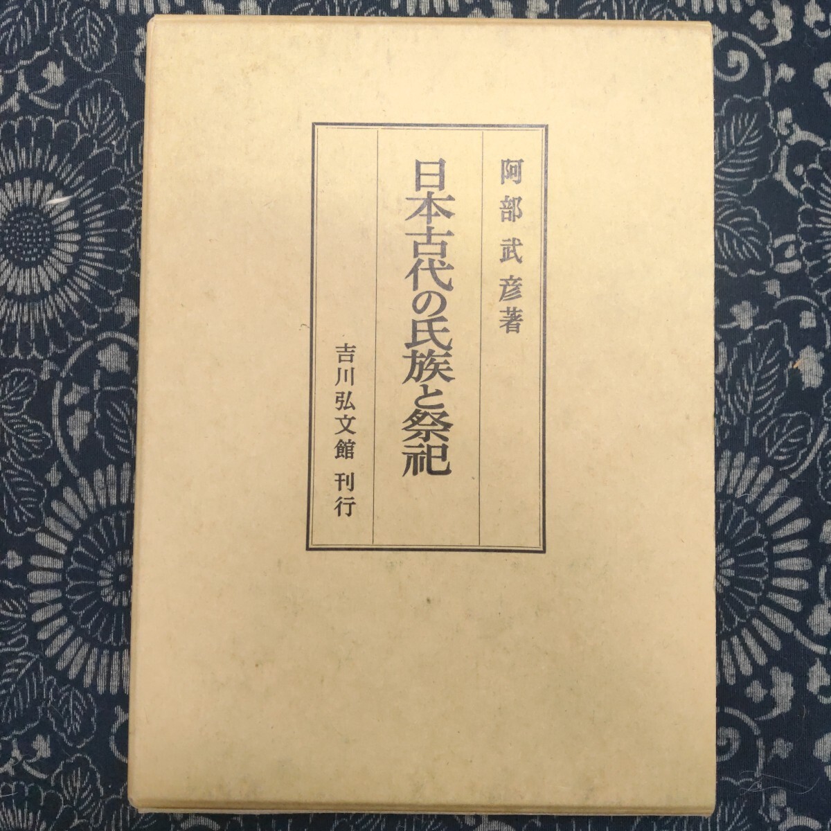日本古代の氏族と祭祀 阿部武彦/著 吉川弘文館 美品 送料込拍卖