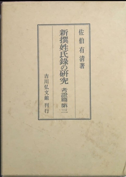 新撰姓氏録の研究 考証篇 第3 佐伯有清/著 古書拍卖