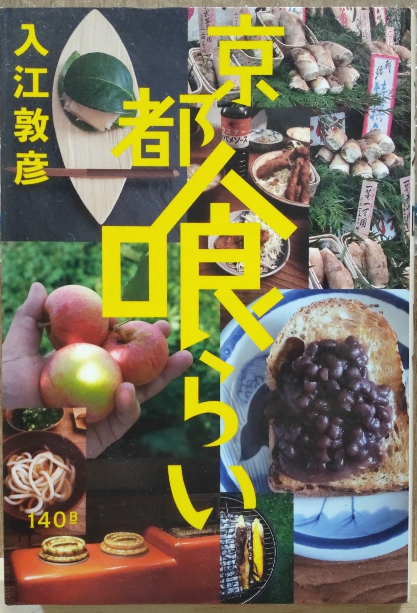 京都喰らい 入江敦彦/著 美品拍卖