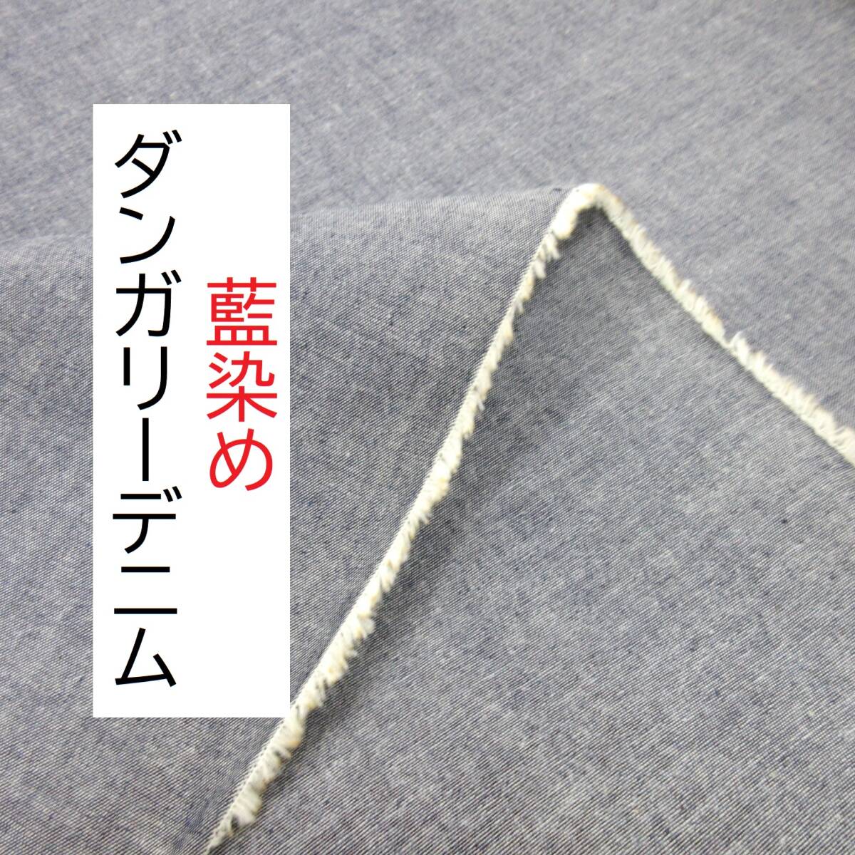 ★3m★藍染め★ダンガリー★デニム★6オンス★ダブル幅★LVJW-D1000★延長可★ハンドメイド★生地★洋裁★布★新品★同梱発送可能★拍卖