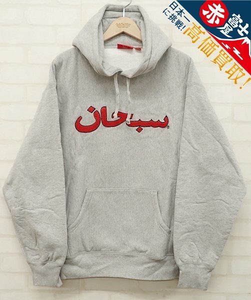 9T4540/Supreme Arabic Logo Hooded Sweatshirt シュプリーム アラビックロゴフーデッドスウェットシャツ パーカー拍卖