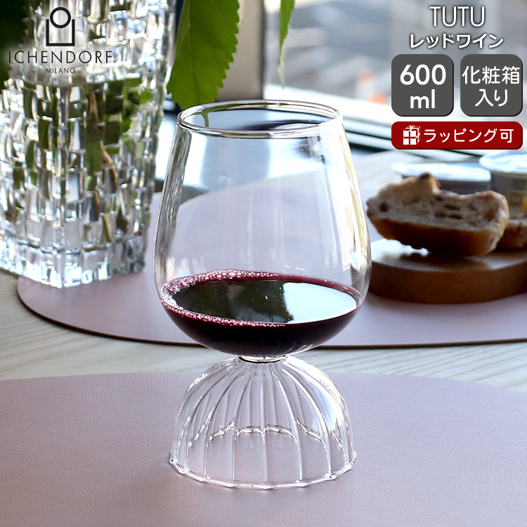 イッケンドルフ ミラノ TUTU レッドワイン 600ml ICHENDORF MILANO グラス 赤ワイン ギフト 結婚祝い プレゼント 贈り物 爆買拍卖