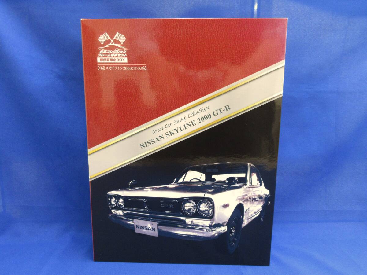 ○名車コレクションフレーム切手セット 郵便局限定BOX 【日産スカイライン2000GT-R編】○sd9拍卖