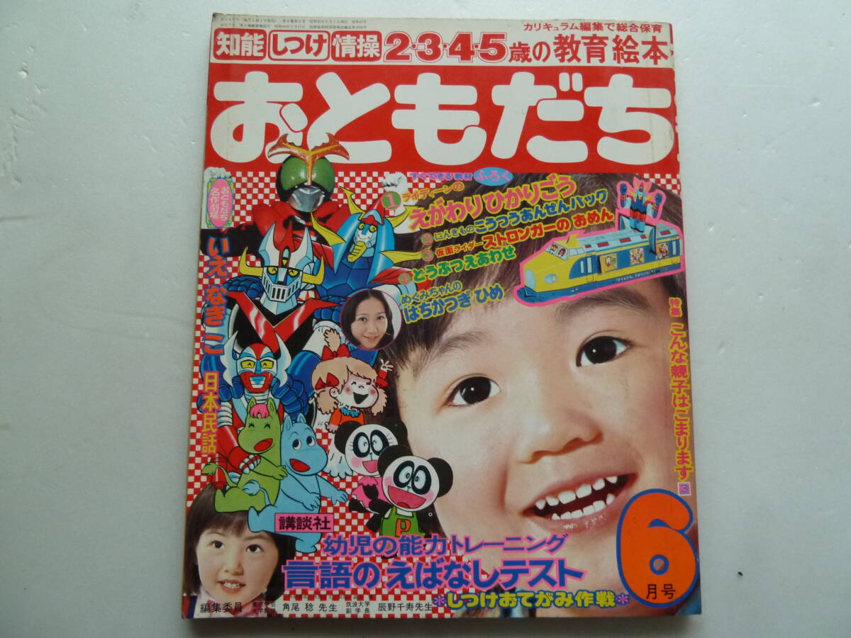 講談社 おともだち 1975年 昭和50年6月号 仮面ライダーストロンガー ムーミン グレートマジンガー ライディーンなど拍卖