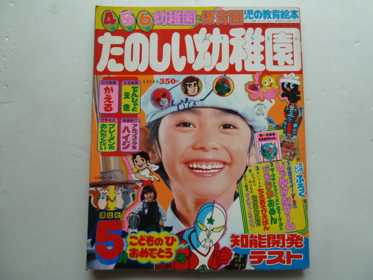 講談社 たのしい幼稚園 1979年 昭和54年5月号 ザ・ウルトラマン バトルフィーバーJ 仮面ライダー ガンダムなど拍卖