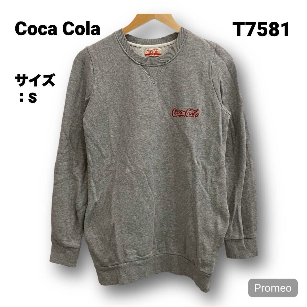 【T7581】 Coca Cola コカコーラ スウェット トレーナー サイズS グレー 灰色 刺繍ロゴ ワンポイント メンズ トップス 最落なし 古着拍卖