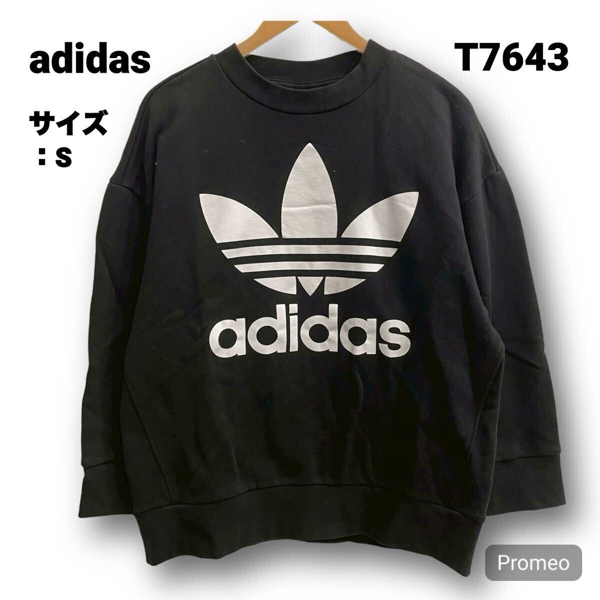 【T7643】 adidas アディダス スウェット トレーナー サイズS ブラック 黒 トレフォイル プリントロゴ メンズ トップス 最落なし 古着拍卖