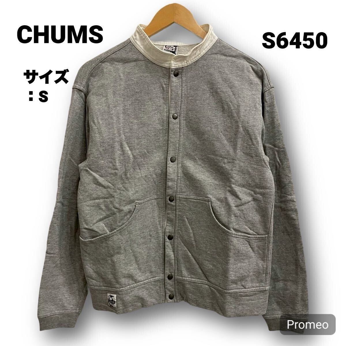 【S6450】 CHUMS チャムス スウェット トレーナー カーディガン サイズS グレー 灰色 メンズ トップス 最落なし 古着拍卖