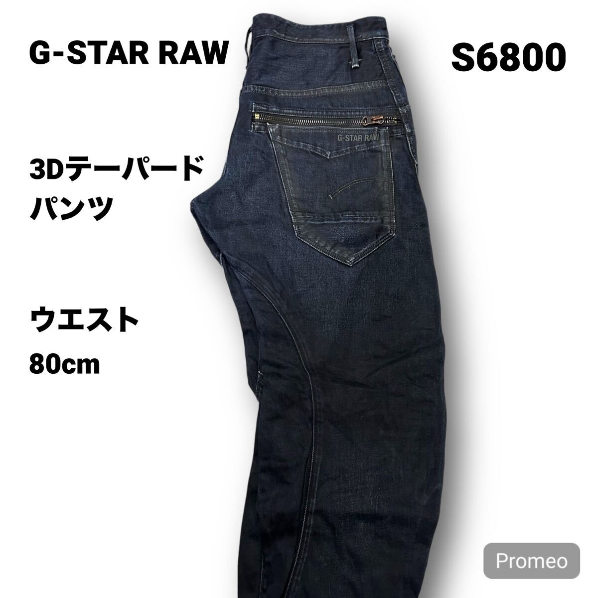 【S6800】G-STAR RAW ジースターロゥ 3Dテーパードパンツ 30インチ ブルー 濃紺 3D LOOSE TAPERED メンズ デニム ジーンズ ボトムス拍卖