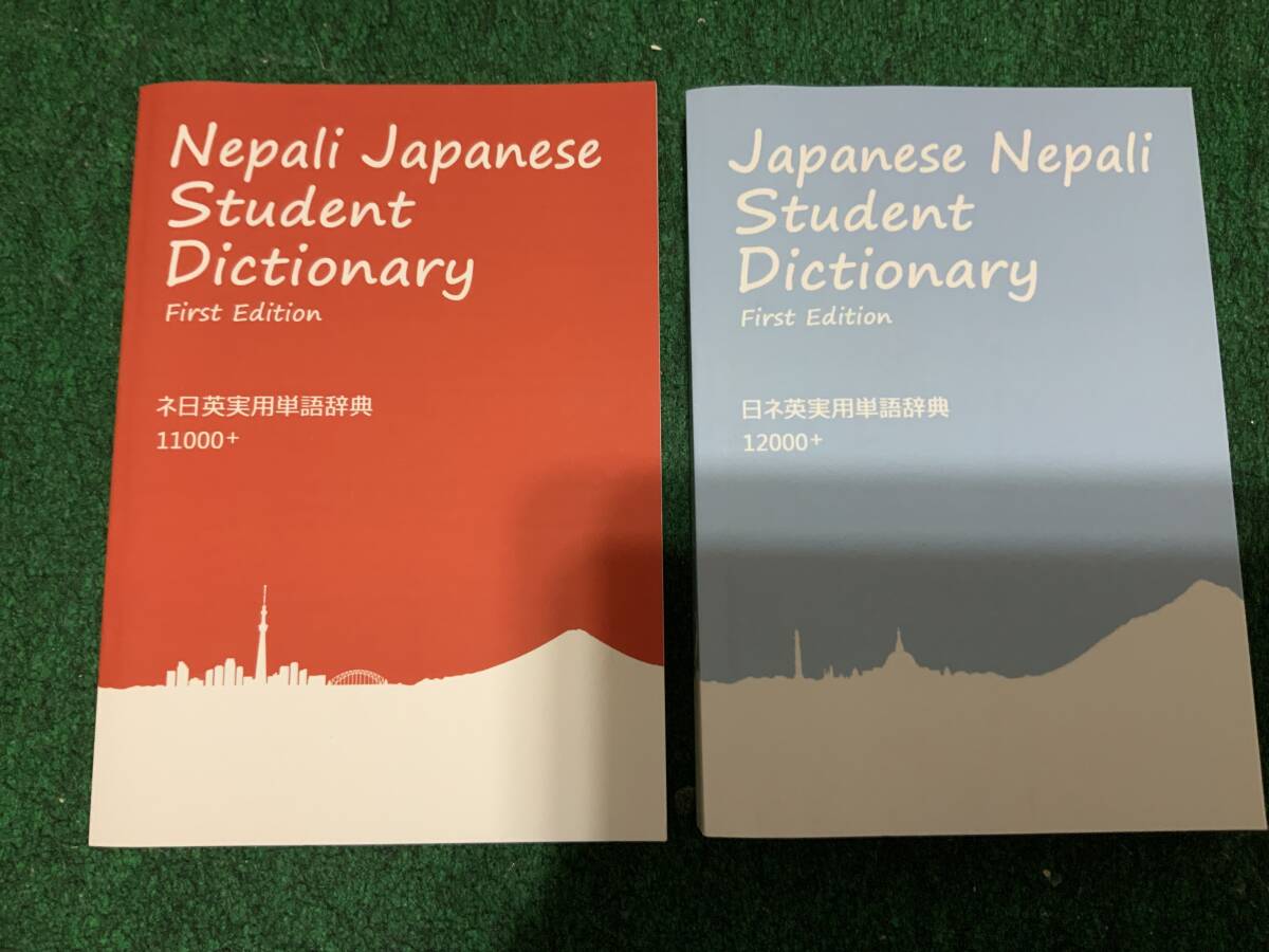 ネパール語学習セット ネパール語-日本語辞典 日本語-ネパール語辞典 ネパール文字練習帳 ネパール語会話集 未使用拍卖