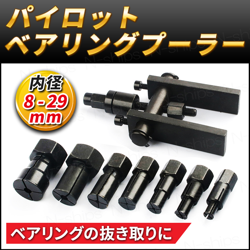 パイロットベアリングプーラー セット 取り外し ツール 内掛け 8mm 29mm ホイール クランクシャフト DIY 工具 自動車 バイク オートバイ拍卖