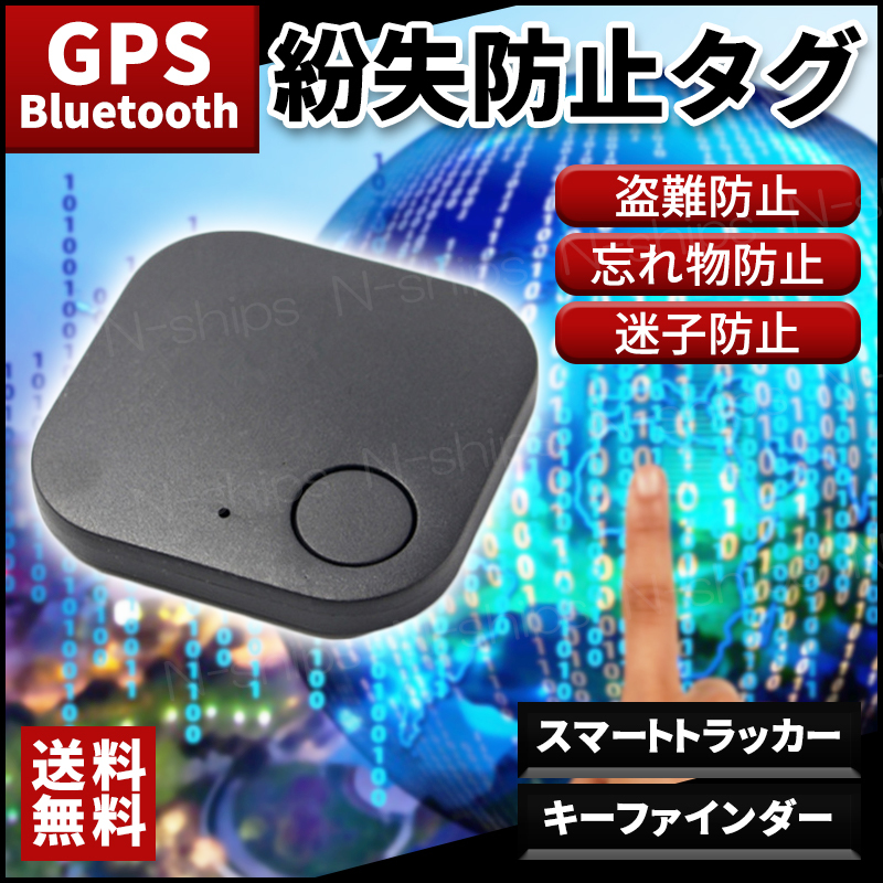 紛失 防止 タグ キーファインダー GPS iPhone Android 追跡 盗難 スマホ スマートトラッカー 小型 迷子 散歩 子供 ペット 鍵 発見器 探知機拍卖