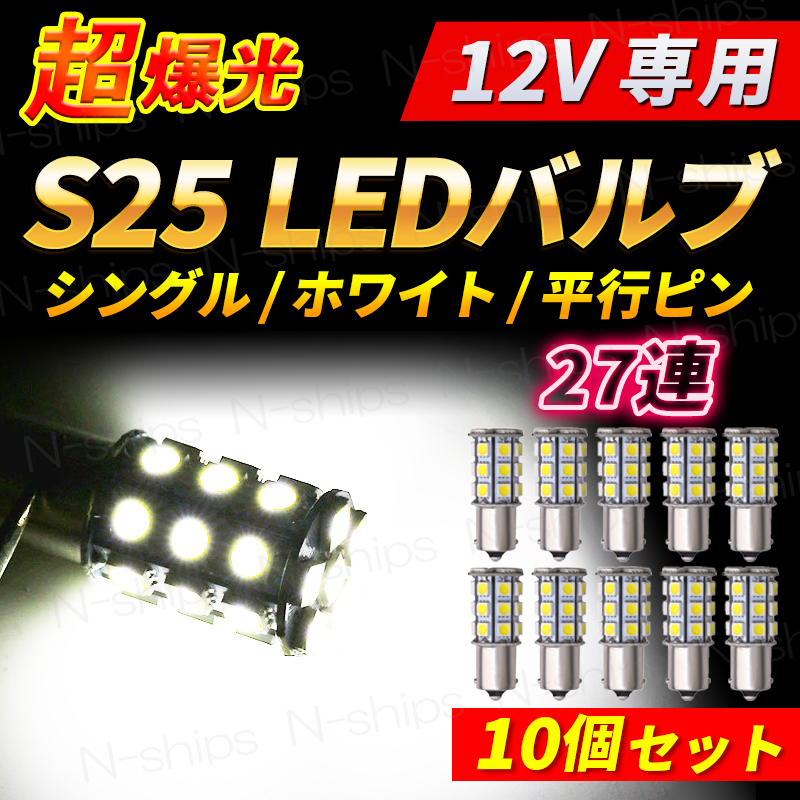 S25 バルブ LED 12V サイドマーカー ポジションランプ ポジション球 爆光 シングル バックランプ ホワイト 27連 10個 セット 1156 平行ピン拍卖