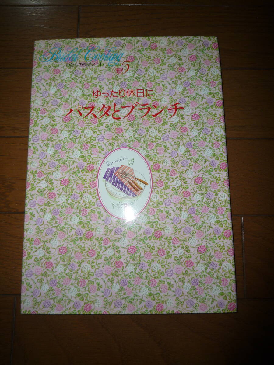 わたしの料理ノート ゆったり休日にパスタとブランチ 千趣会(中古)②拍卖