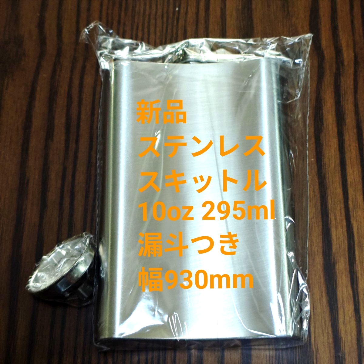 【新品未開封】ステンレス フラスコ スキットル 10oz オンス 295ml 約300mlサイズ 漏斗つき拍卖