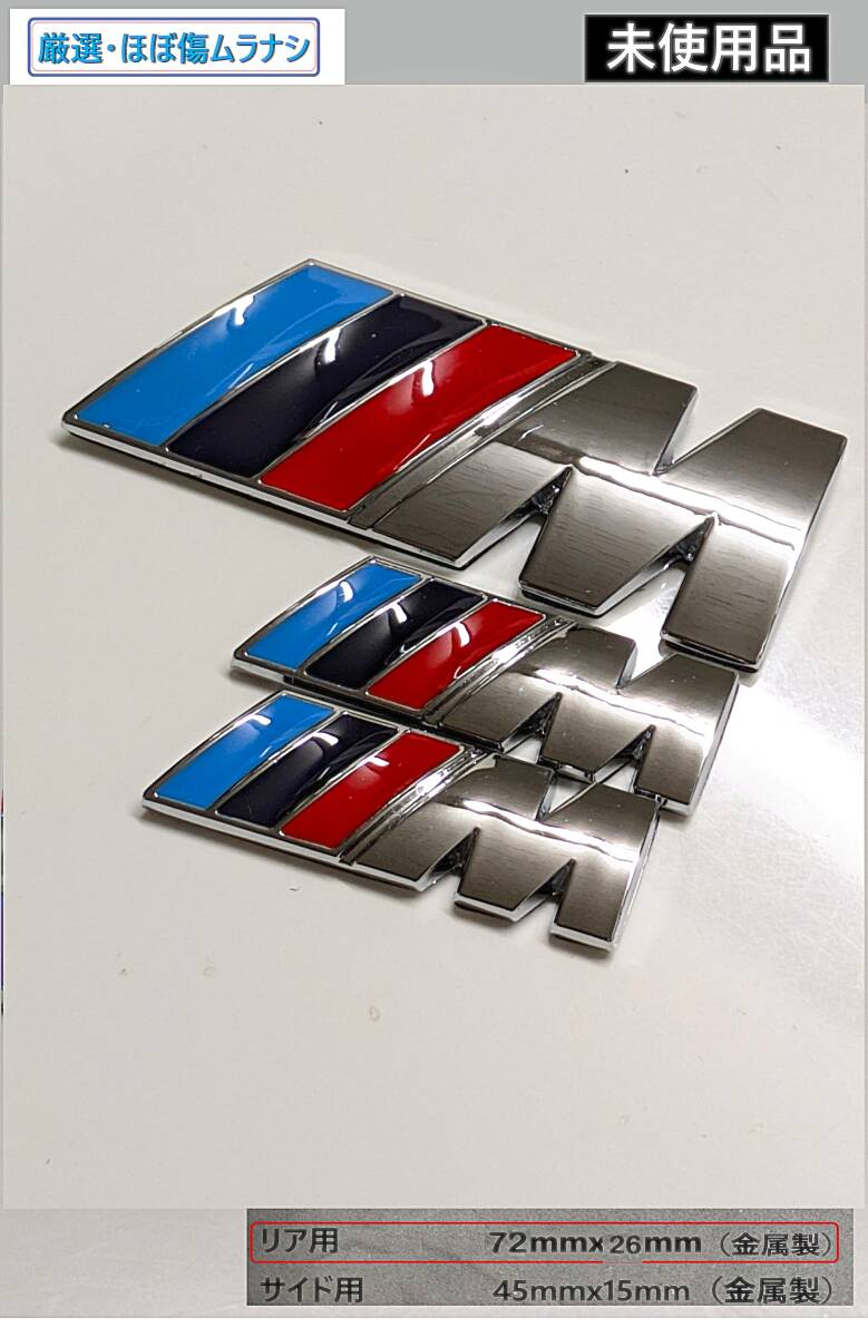 【お得3枚 リア72mmx26mm・サイド45mmx15mmシルバー未使用3枚・検品済!】BMW Mエンブレム Mスポーツ Mバッヂ拍卖