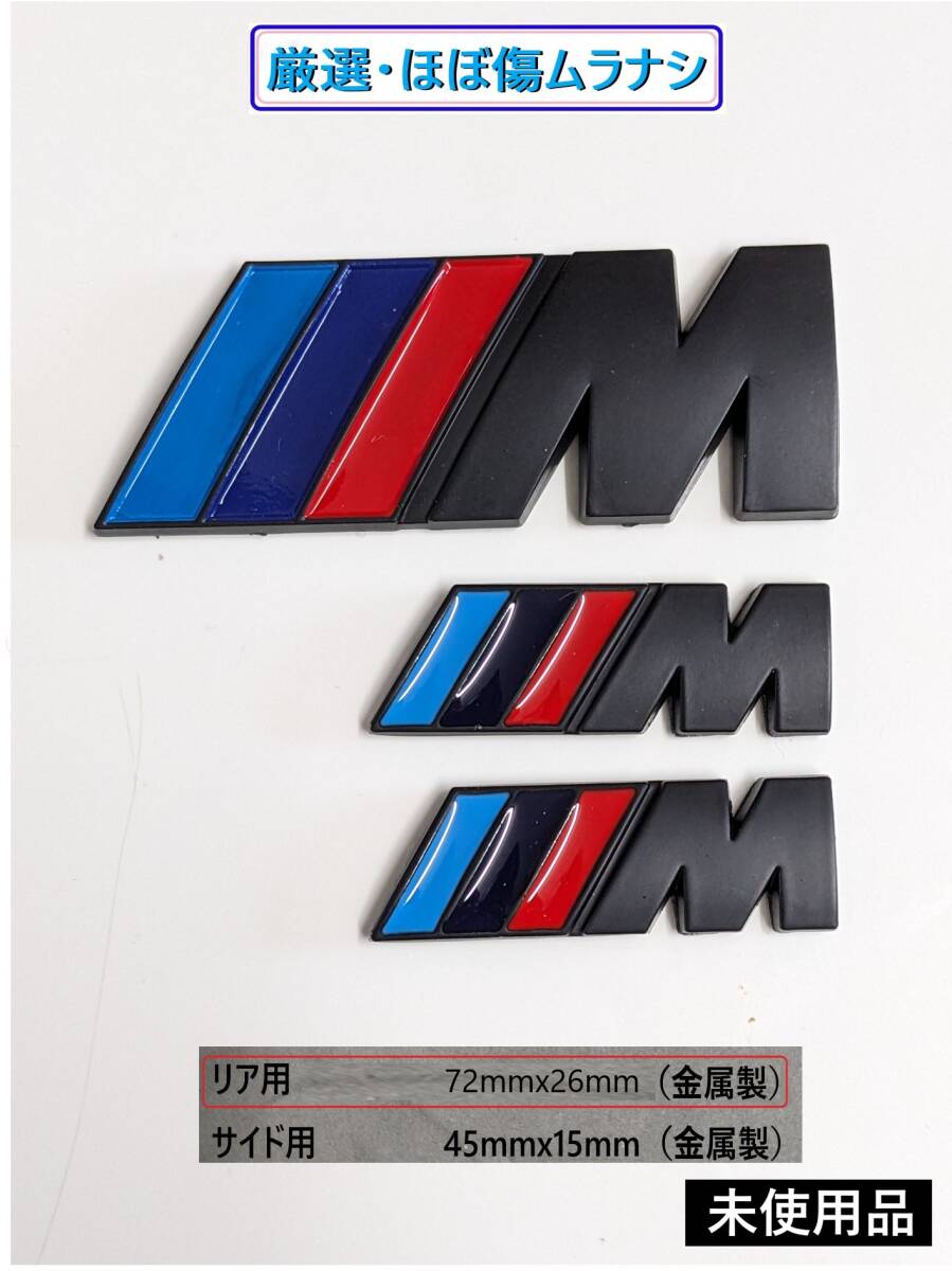 未使用お得3枚 リア 72mmx26mm サイド 45mmx15mm マットブラック 検品済! BMW Mエンブレム Mスポーツ Mバッヂ拍卖