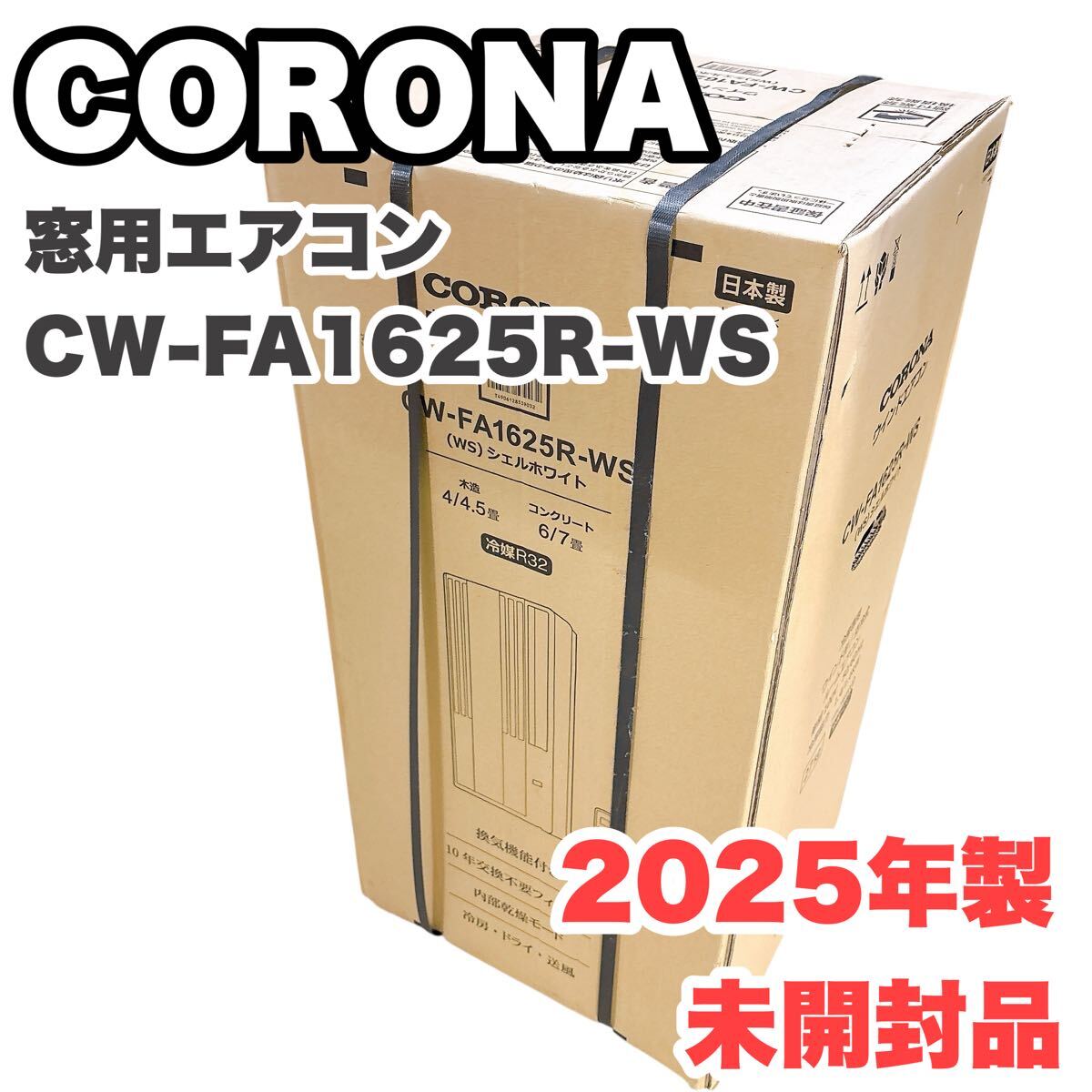 【未開封 最新モデル】2025年製 コロナ 窓用エアコン ウィンドエアコン CW-FA1625R 冷房専用拍卖