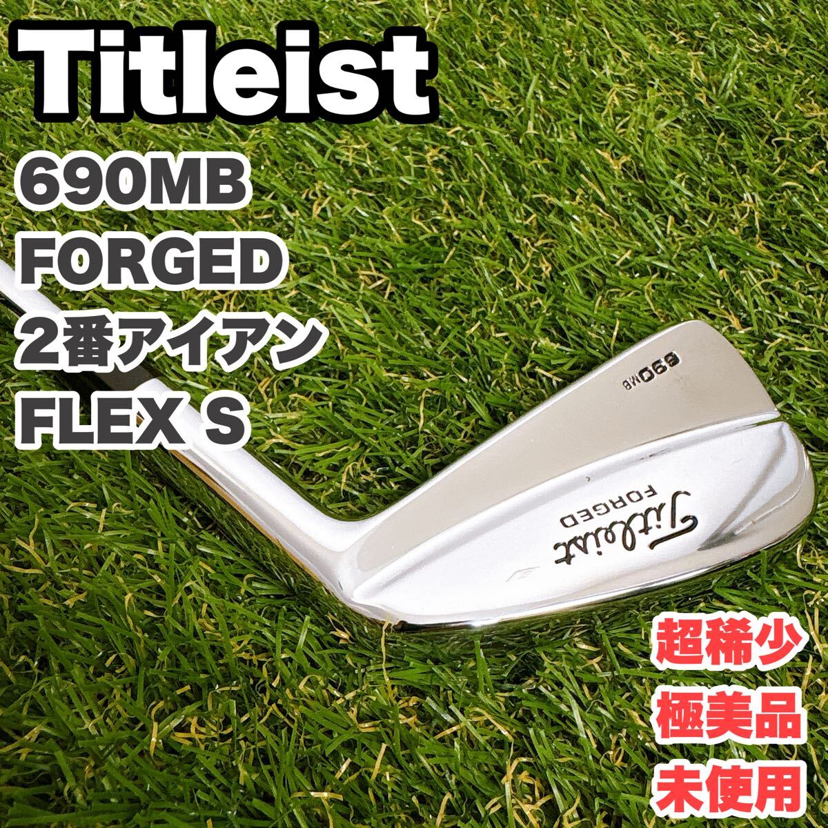 【超稀少 未使用 極美品】Titleistタイトリスト 690MB 2番アイアン 拍卖