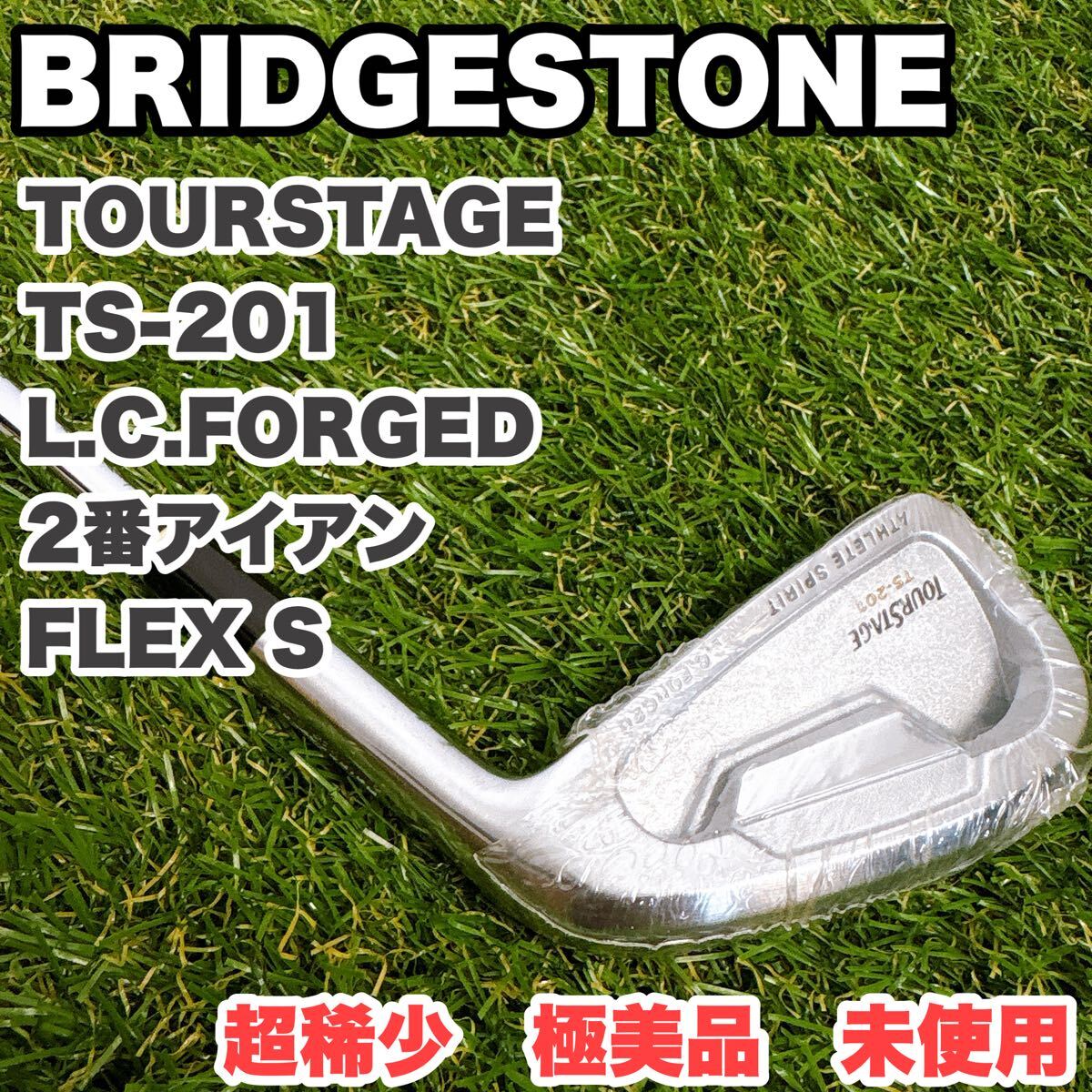 【超稀少 未使用】BRIDGESTONE ブリヂストン ツアーステージ FORGED TS-201 2番アイアン拍卖
