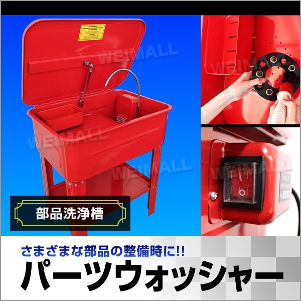 未使用 パーツ洗浄台 パーツウォッシャー 容量75L 部品洗浄槽 洗浄台 電動ポンプ付き パーツ 洗浄 ウォッシャー オーバーホール 75リットル拍卖