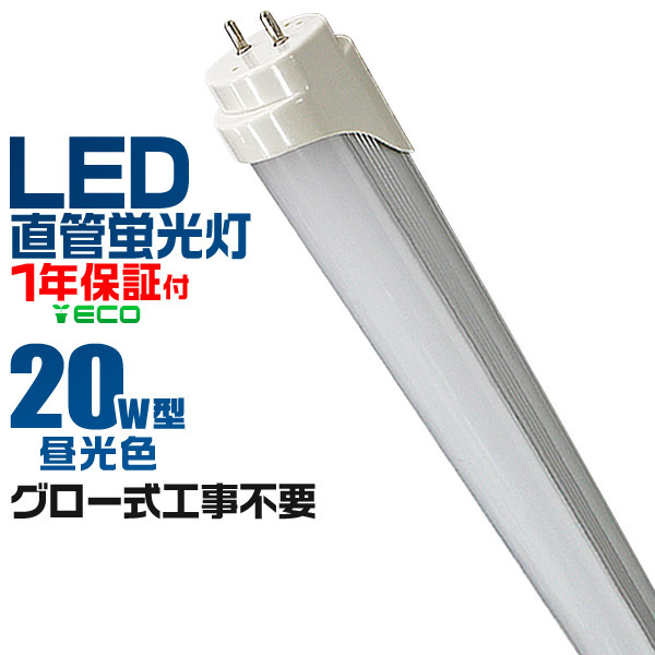 ★1年保証付★ LED蛍光灯 蛍光灯 20w 直管 (SMD) 超高輝度 580mm グロー式 工事不要 直管蛍光灯 取付簡単拍卖