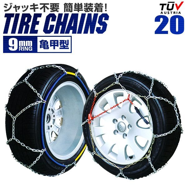未使用 タイヤチェーン 9mm 145/70R13 155/65R13 155/70R12 160/55R13 等 ジャッキ不要 金属タイヤチェーン スノーチェーン 亀甲型拍卖