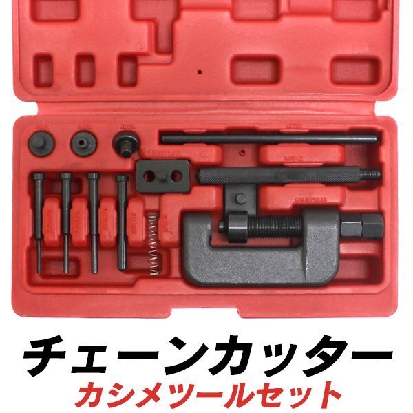 未使用 チェーンカッター カシメ セット バイク 自転車 チェーン交換 420 425 428 520 525 530 630 バイクチェーン 工具拍卖