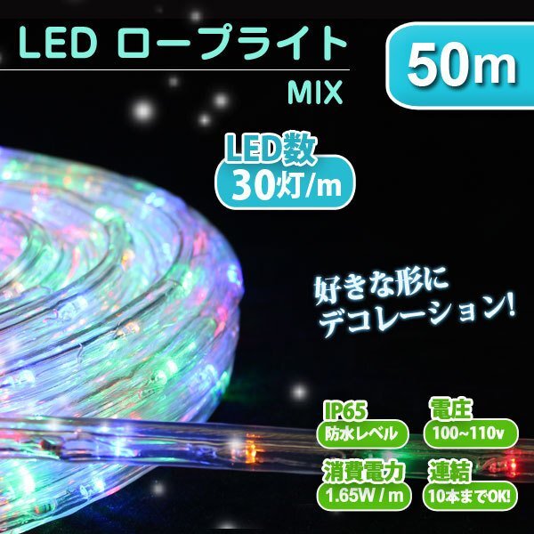 未使用 ロープライト イルミネーション LED チューブライト 50m 電飾 クリスマス ツリー 防水 LEDロープライト 屋外 室内 ミックス拍卖