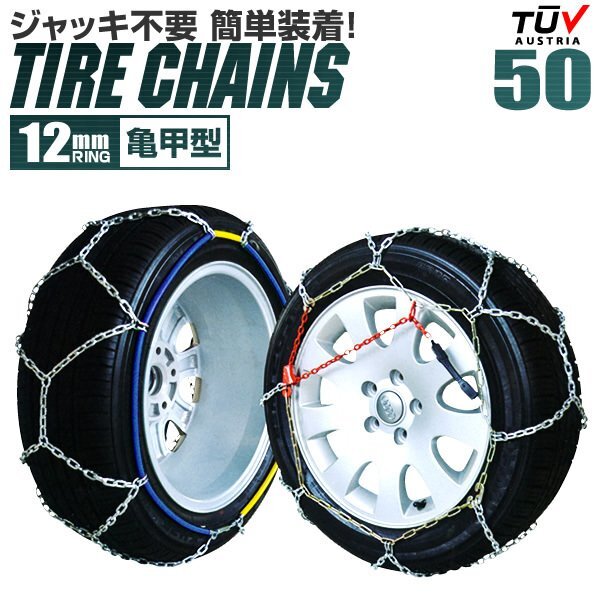 未使用 新品 タイヤチェーン 12mm 155/70R15 175/65R14 185/60R14 195/50R14 等 ジャッキ不要 金属タイヤチェーン スノーチェーン 亀甲型拍卖