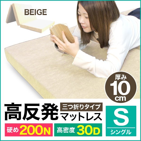 未使用 高反発マットレス シングル マットレス 三つ折り 10cm 折りたたみマットレス 高反発ウレタン 硬さ 200N ベージュ拍卖