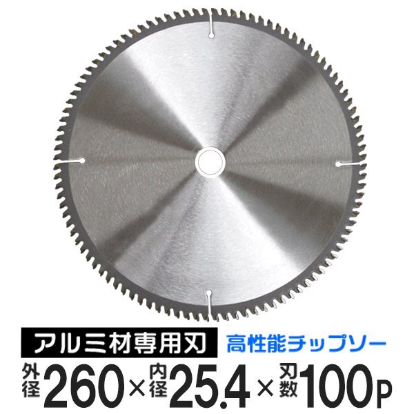 チップソー アルミ用 非鉄金属用 レーザースリットチップソー 260mm×100P アルミ 非鉄金属 チップソー 刃 替刃 切断 切断機 部品 拍卖