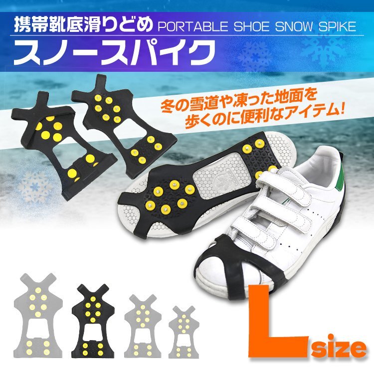 アイゼン スノースパイク Lサイズ アイススパイク スノーシューズ 雪道 凍結 滑り止め 18~22cm スニーカー ブーツ パンプス 靴底 簡単脱着拍卖