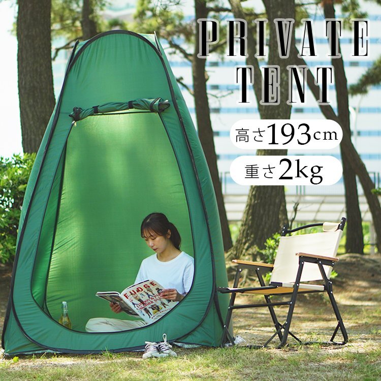 【未使用 グリーン】着替え用テント ワンタッチ 簡単 高さ193cm プライベートテント 更衣室 簡易トイレ 着替え 収納バッグ付 海 山 災害時拍卖
