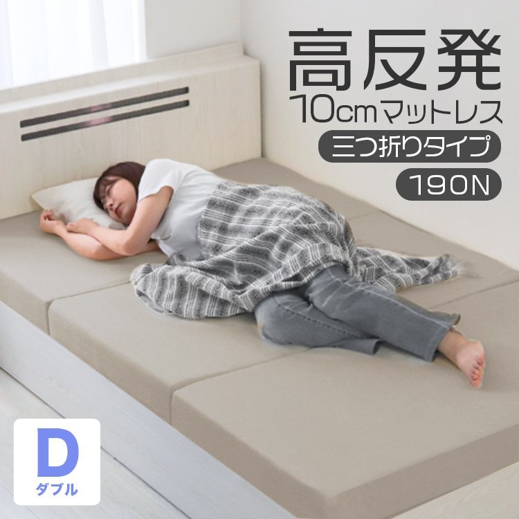 【ダブル ホワイトグレー】三つ折りマットレス 高反発 190N 極厚10cm 高反発マットレス パイル生地 マットレス 折りたたみ 洗えるカバー拍卖