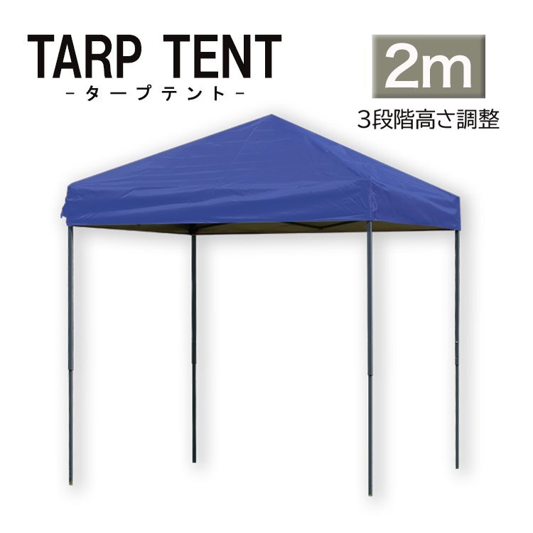 【未使用 ブルー】タープ タープテント ワンタッチ 組み立て簡単 2m×2m 日よけ コンパクト運動会 イベント 頑丈拍卖
