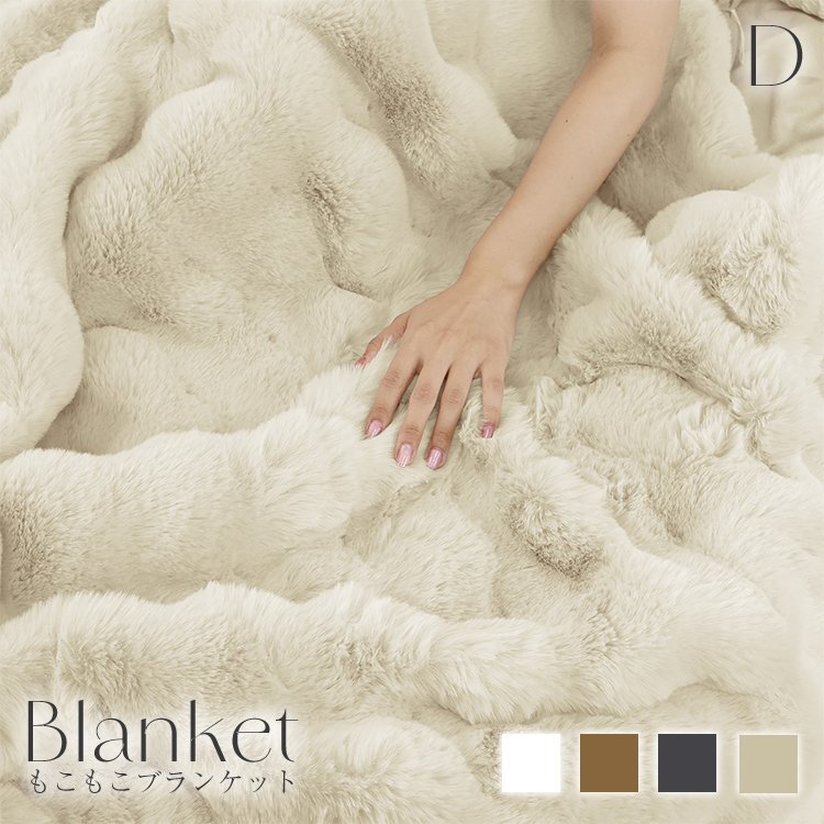 【未使用 ミルキーベージュ】毛布 もこもこ毛布 ブランケット ダブル 180×200cm ひざ掛け 暖かい 厚手 洗える ふわふわ おしゃれ拍卖